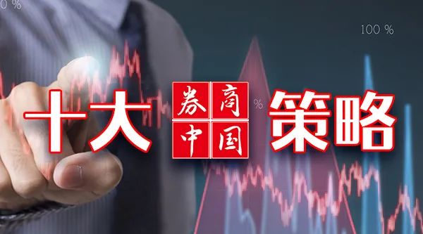 惠红网 【十大券商一周策略】政治局会议定调资本市场！公募仓位释放积极信号