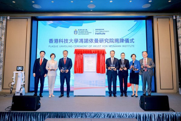 汇盈策略 香港科技大学成立冯诺依曼研究院：全力发展 AI 为关键产业