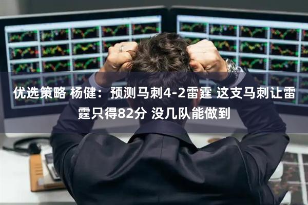 优选策略 杨健：预测马刺4-2雷霆 这支马刺让雷霆只得82分 没几队能做到
